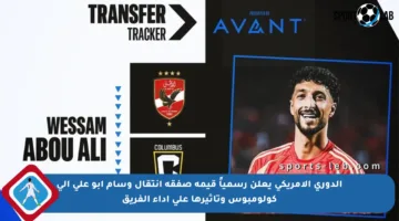 الدوري الأمريكي يعلن رسمياً قيمة صفقة انتقال وسام أبو علي إلى كولومبوس وتأثيرها على أداء الفريق